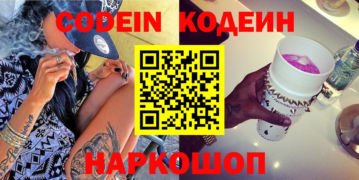 Пенза  Кодеиновый сироп Lean Purple Drank  Вход с VPN  Кодеиновый сироп Lean Purple Drank 