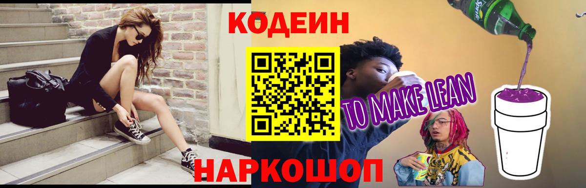 Кодеин Purple Drank Пенза